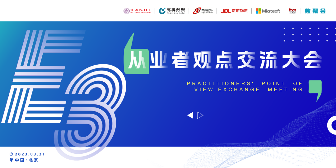 探索未来商业创新，共谋数智化开展 E3从业者观点研讨大会（北京站）圆满落幕！